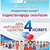 Праздничный концерт "В единстве народа - сила России"
